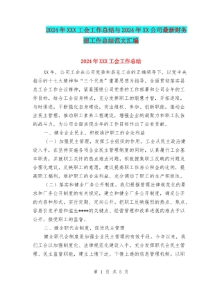 2024年XXX工会工作总结与2024年XX公司最新财务部工作总结范文汇编
