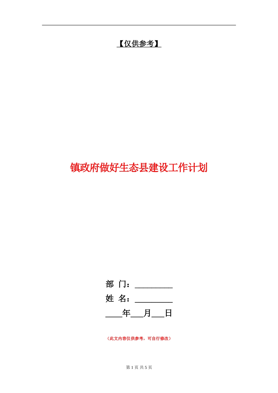 镇政府做好生态县建设工作计划_第1页