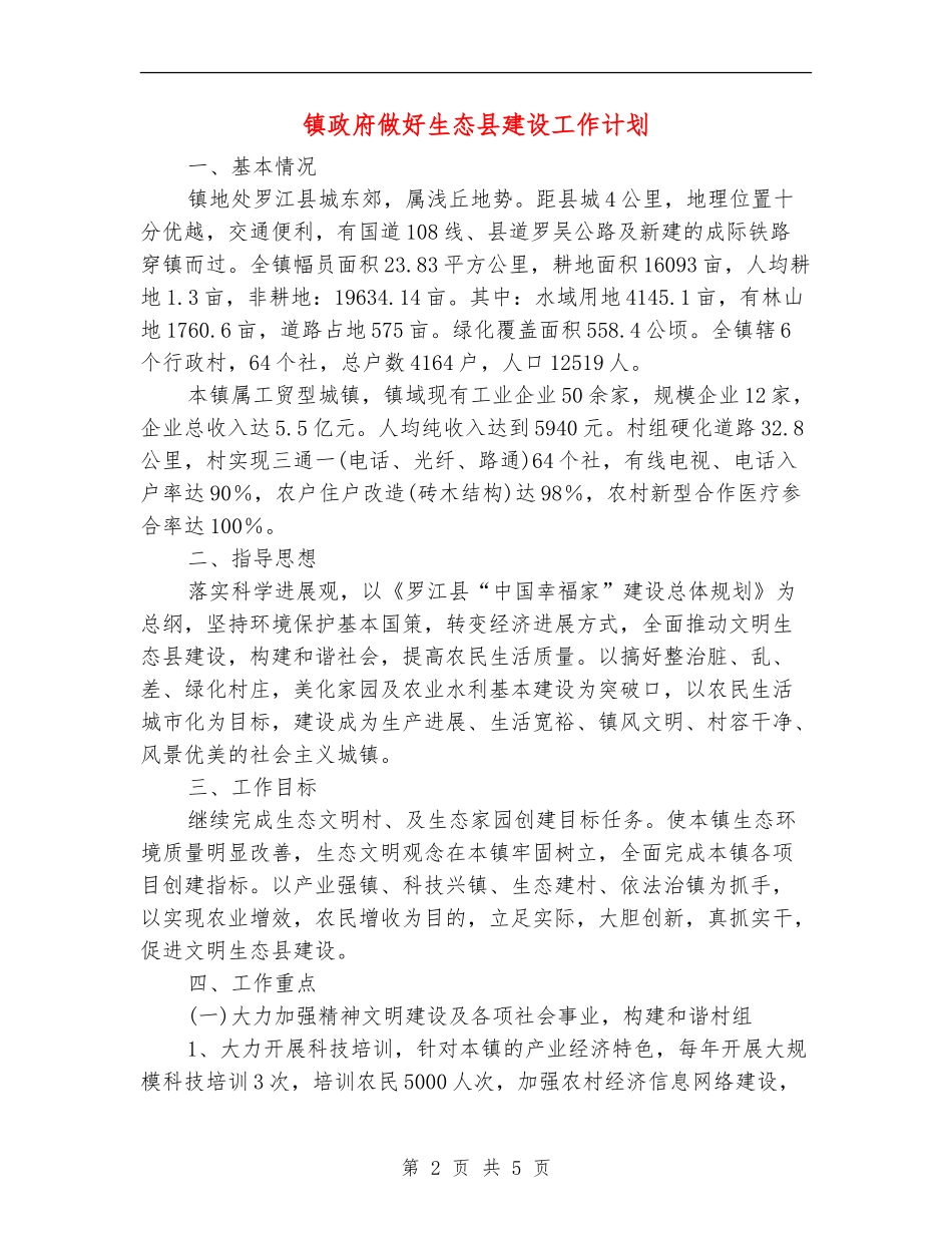 镇政府做好生态县建设工作计划_第2页