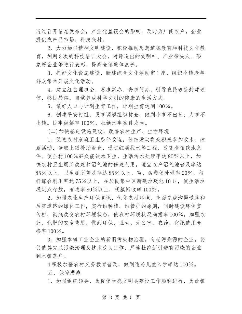 镇政府做好生态县建设工作计划_第3页