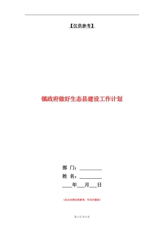 镇政府做好生态县建设工作计划