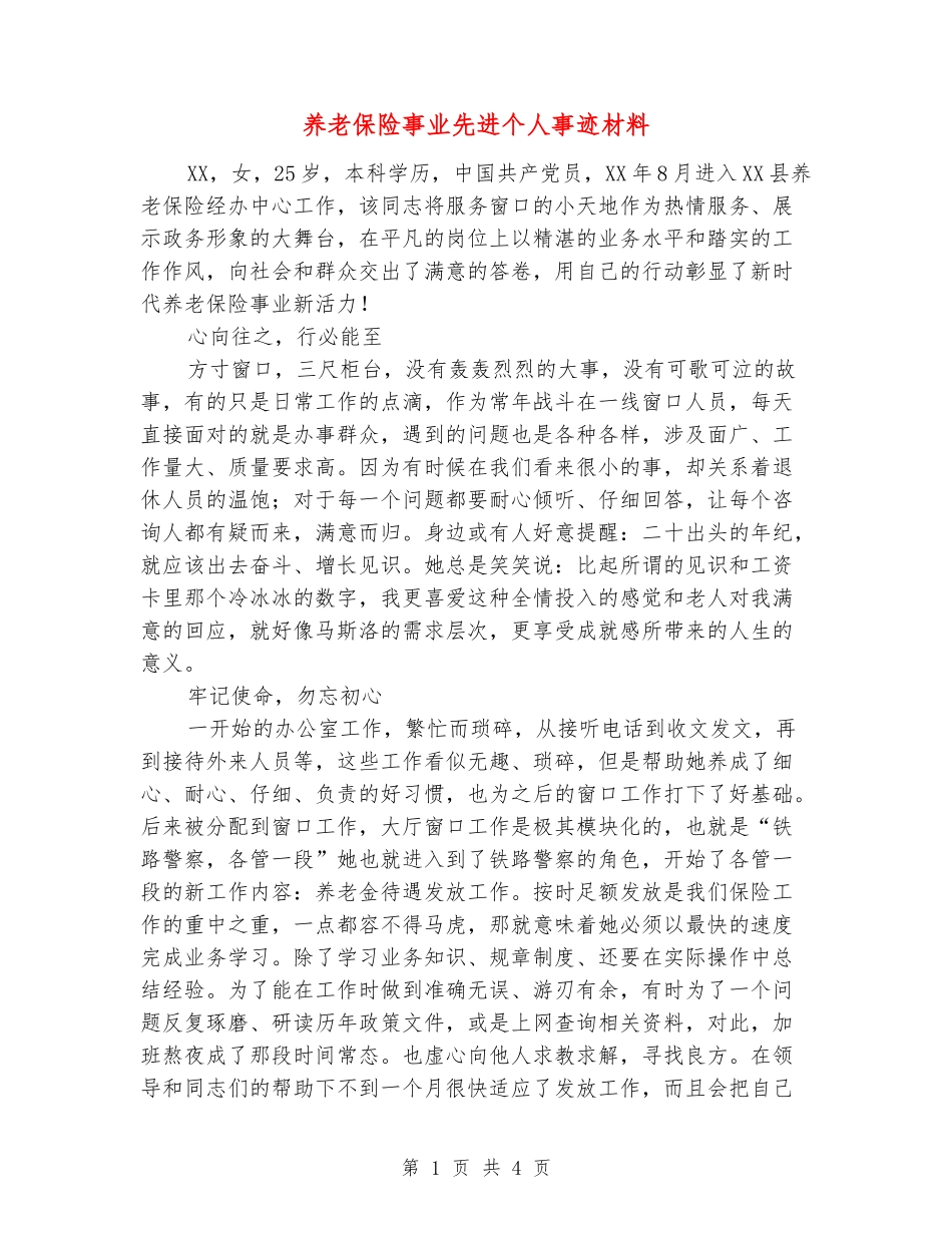 养老保险事业先进个人事迹材料_第1页