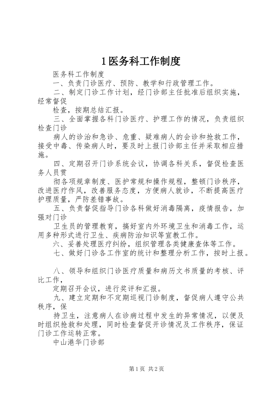 医务科工作规章制度_第1页