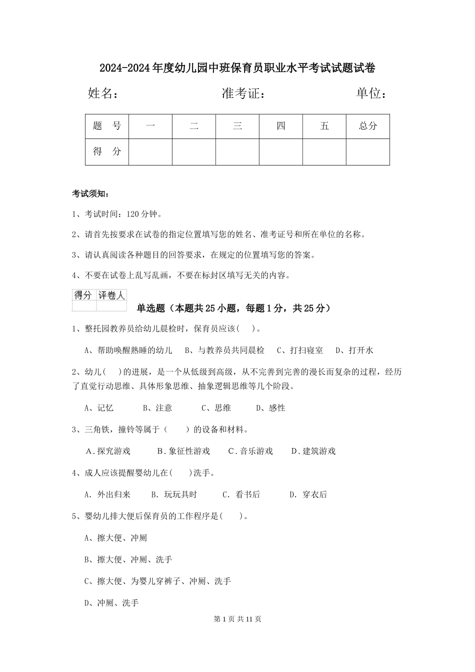 2024-2024年度幼儿园中班保育员职业水平考试试题试卷_第1页