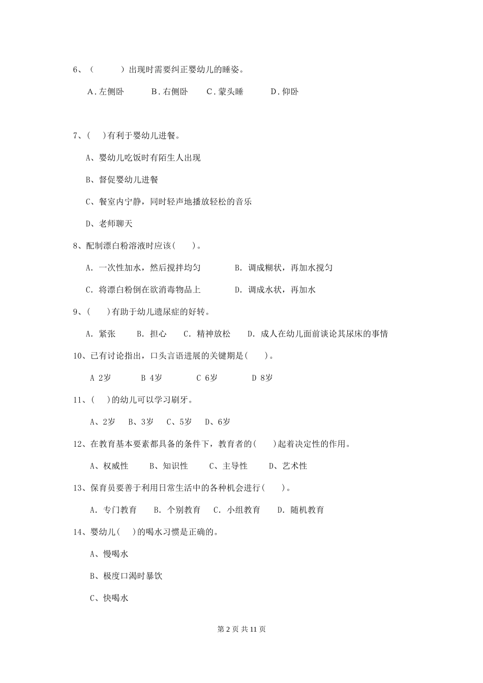 2024-2024年度幼儿园中班保育员职业水平考试试题试卷_第2页