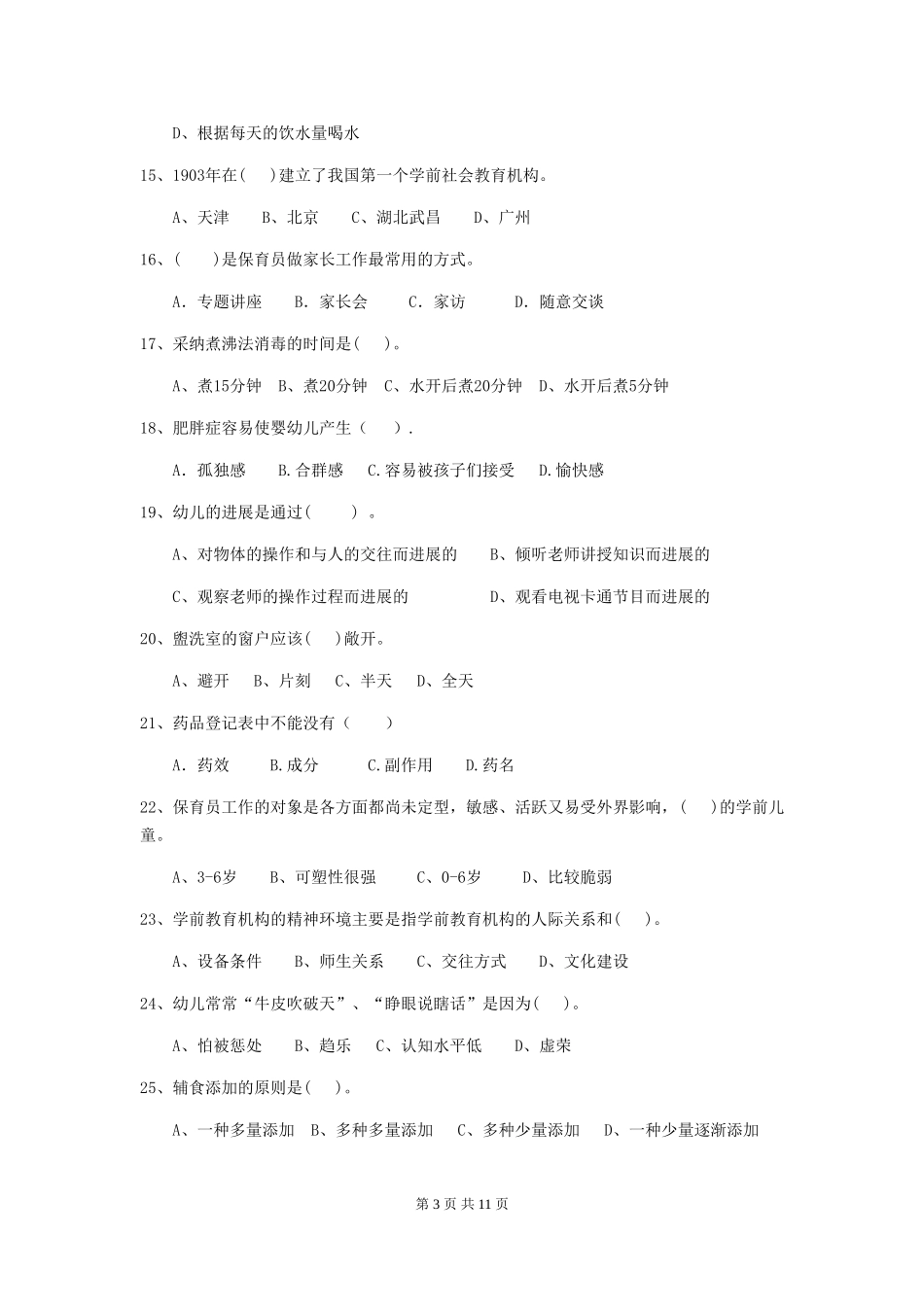 2024-2024年度幼儿园中班保育员职业水平考试试题试卷_第3页