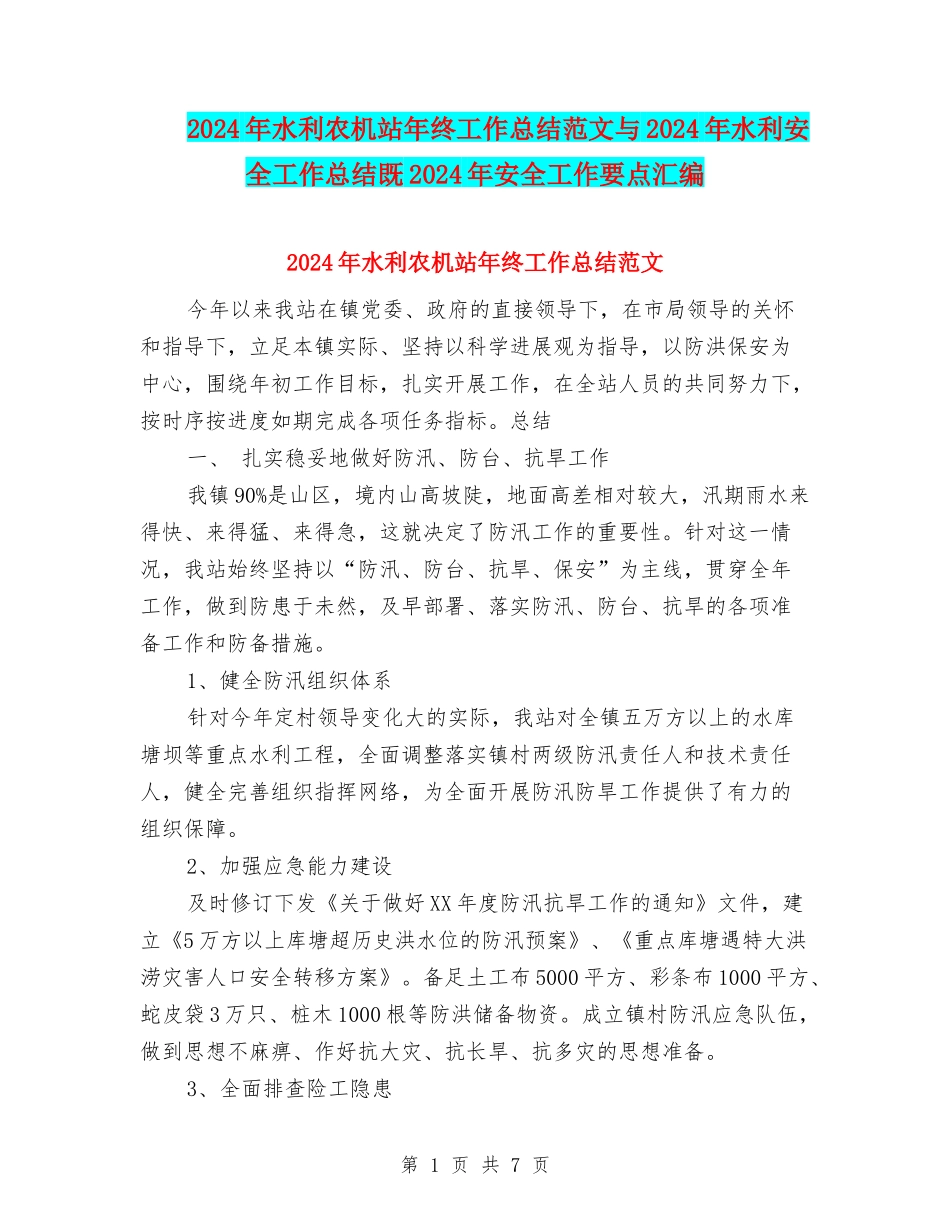 2024年水利农机站年终工作总结范文与2024年水利安全工作总结既2024年安全工作要点汇编_第1页