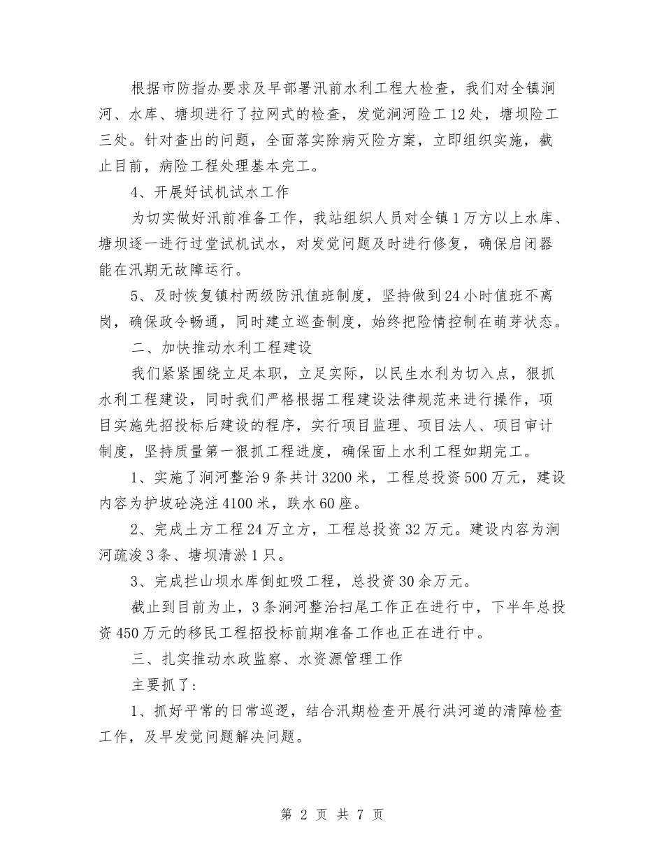 2024年水利农机站年终工作总结范文与2024年水利安全工作总结既2024年安全工作要点汇编_第2页
