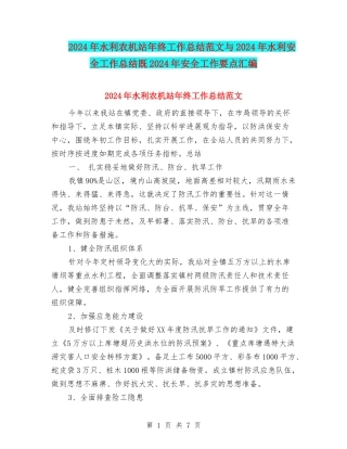 2024年水利农机站年终工作总结范文与2024年水利安全工作总结既2024年安全工作要点汇编
