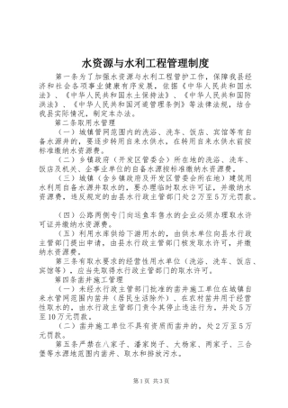 水资源与水利工程管理规章制度