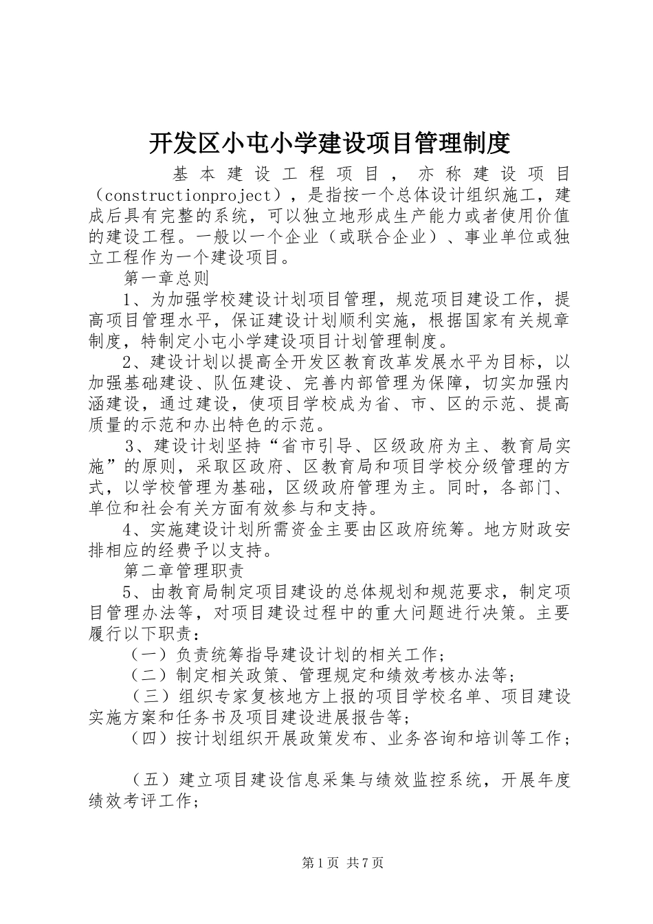 开发区小屯小学建设项目管理规章制度_第1页