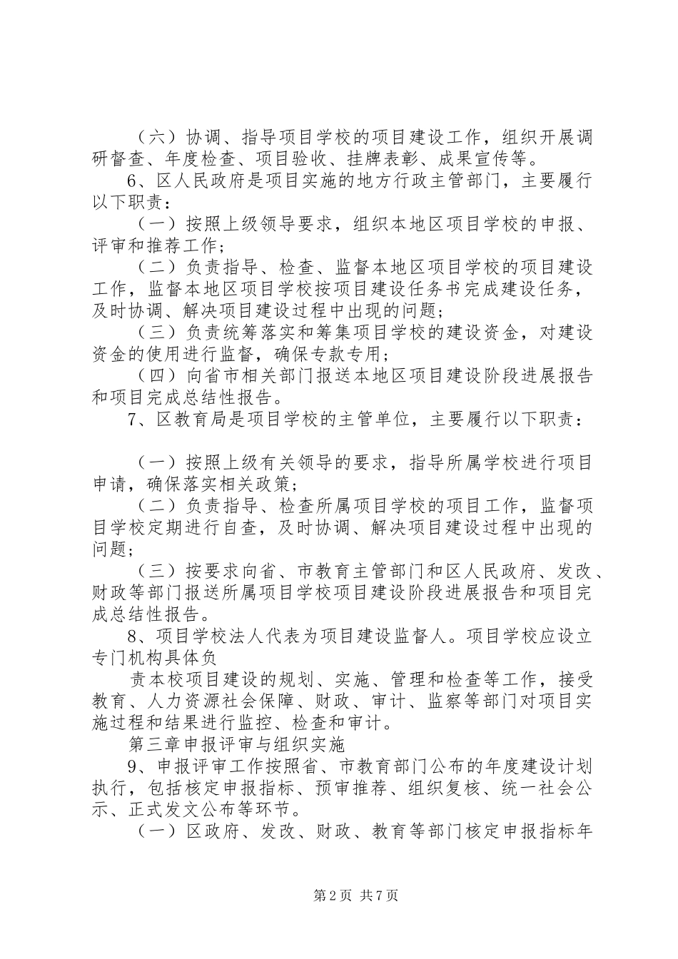 开发区小屯小学建设项目管理规章制度_第2页