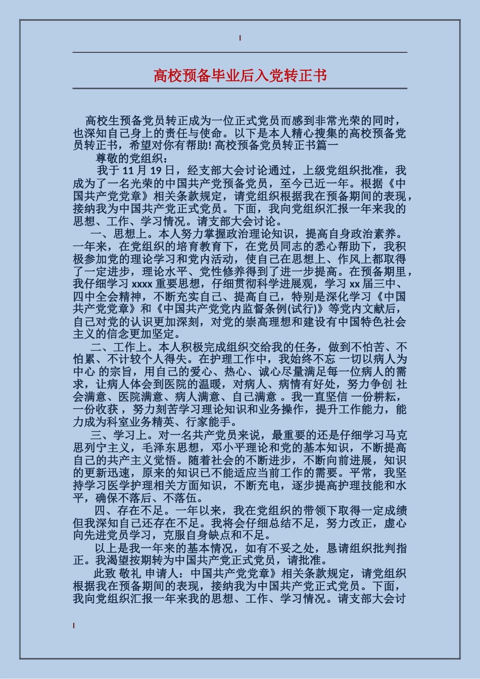 大学预备毕业后入党转正书_第1页