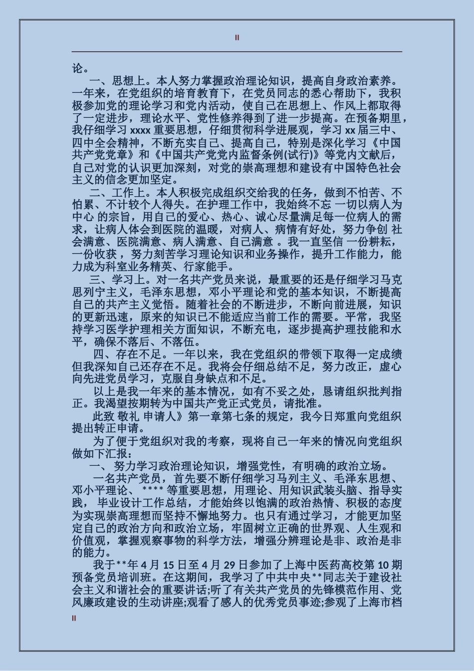 大学预备毕业后入党转正书_第2页