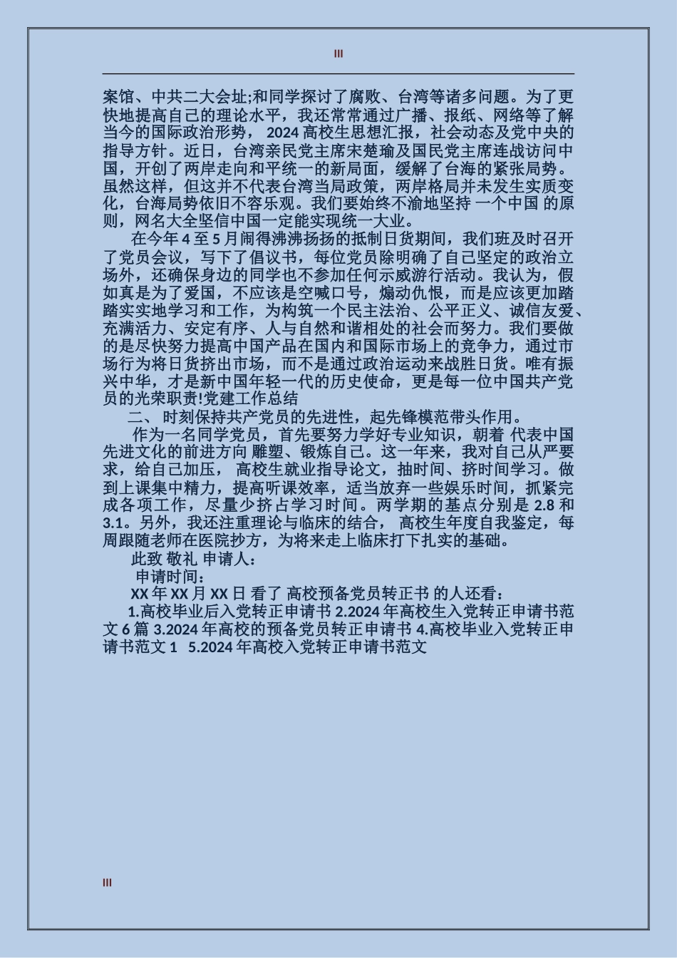 大学预备毕业后入党转正书_第3页