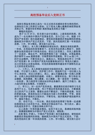 大学预备毕业后入党转正书
