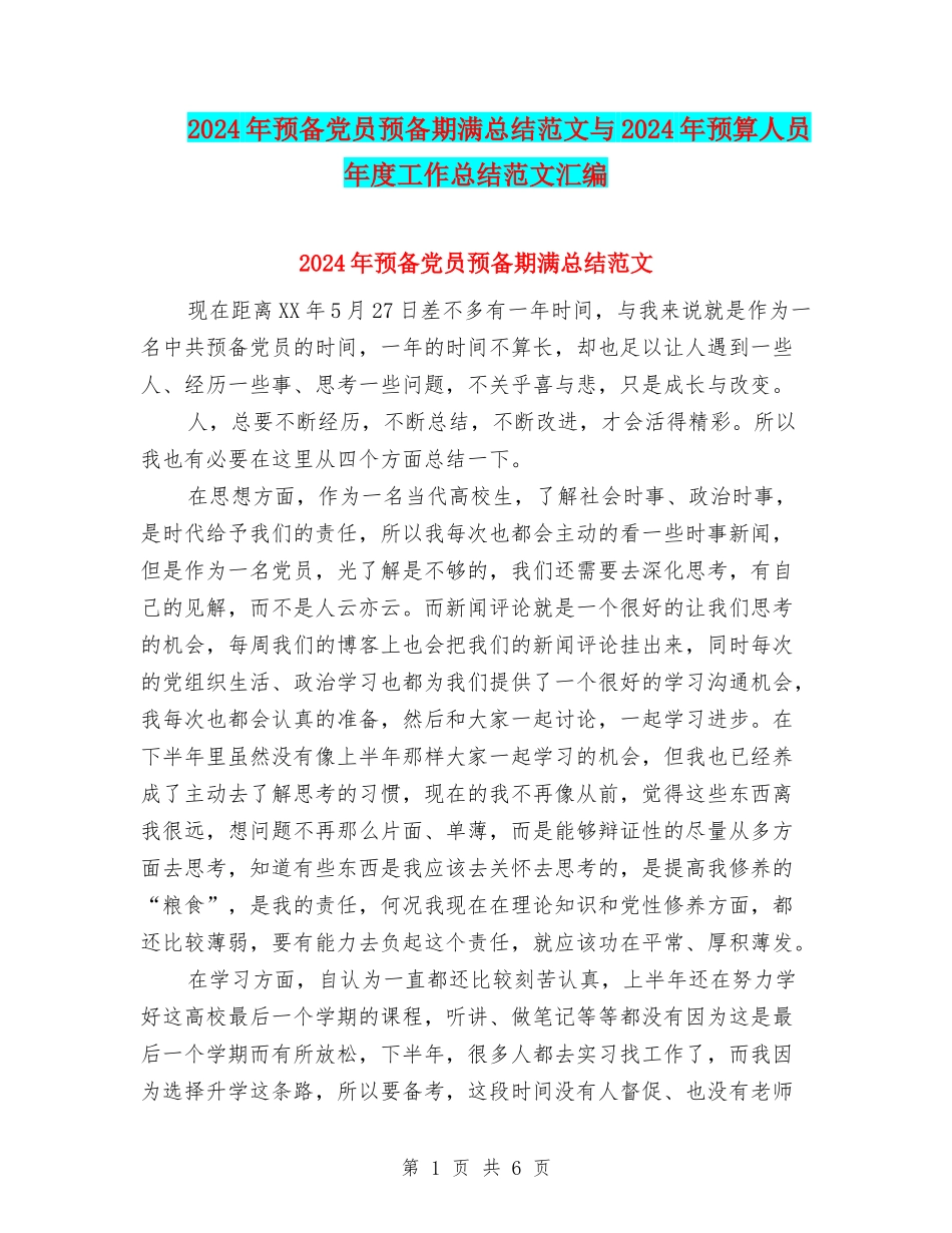 2024年预备党员预备期满总结范文与2024年预算人员年度工作总结范文汇编_第1页