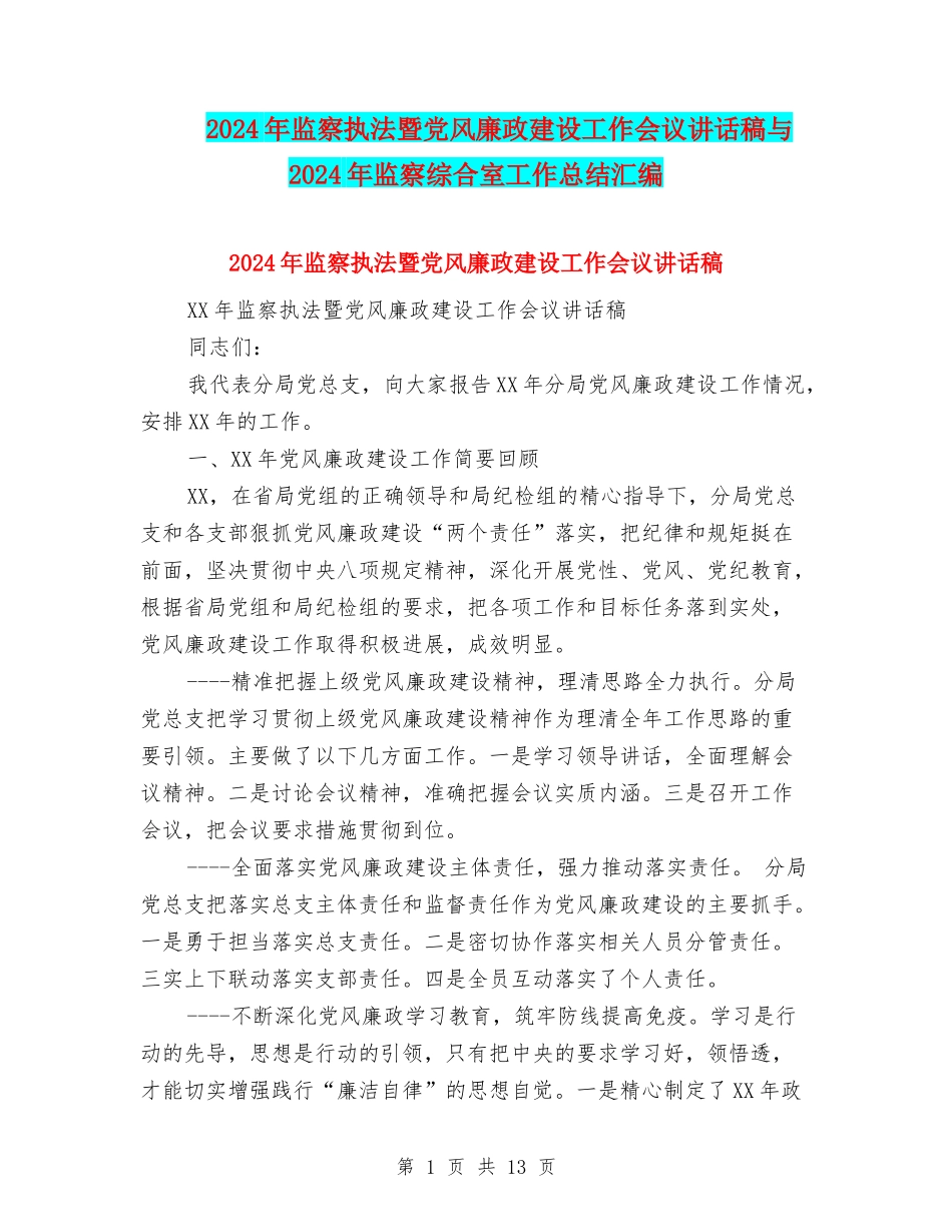 2024年监察执法暨党风廉政建设工作会议讲话稿与2024年监察综合室工作总结汇编_第1页