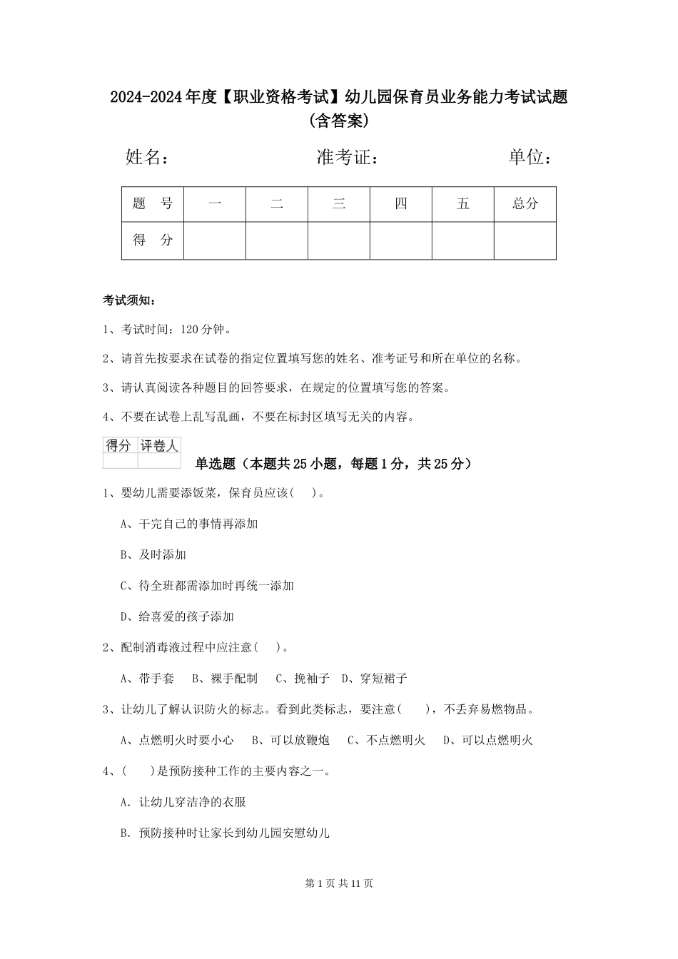 2024-2024年度【职业资格考试】幼儿园保育员业务能力考试试题(含答案)_第1页