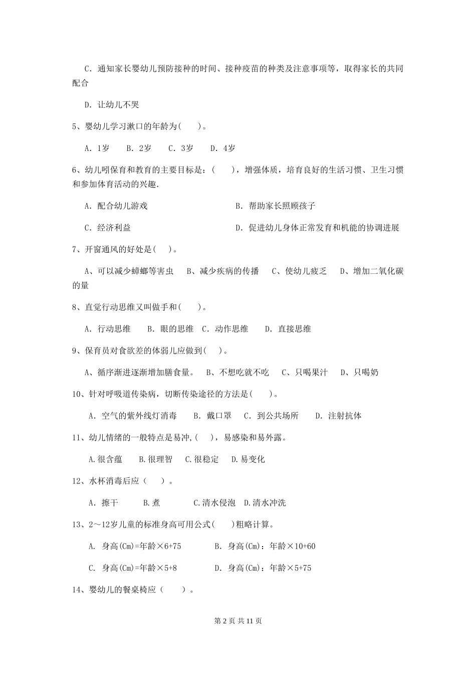 2024-2024年度【职业资格考试】幼儿园保育员业务能力考试试题(含答案)_第2页