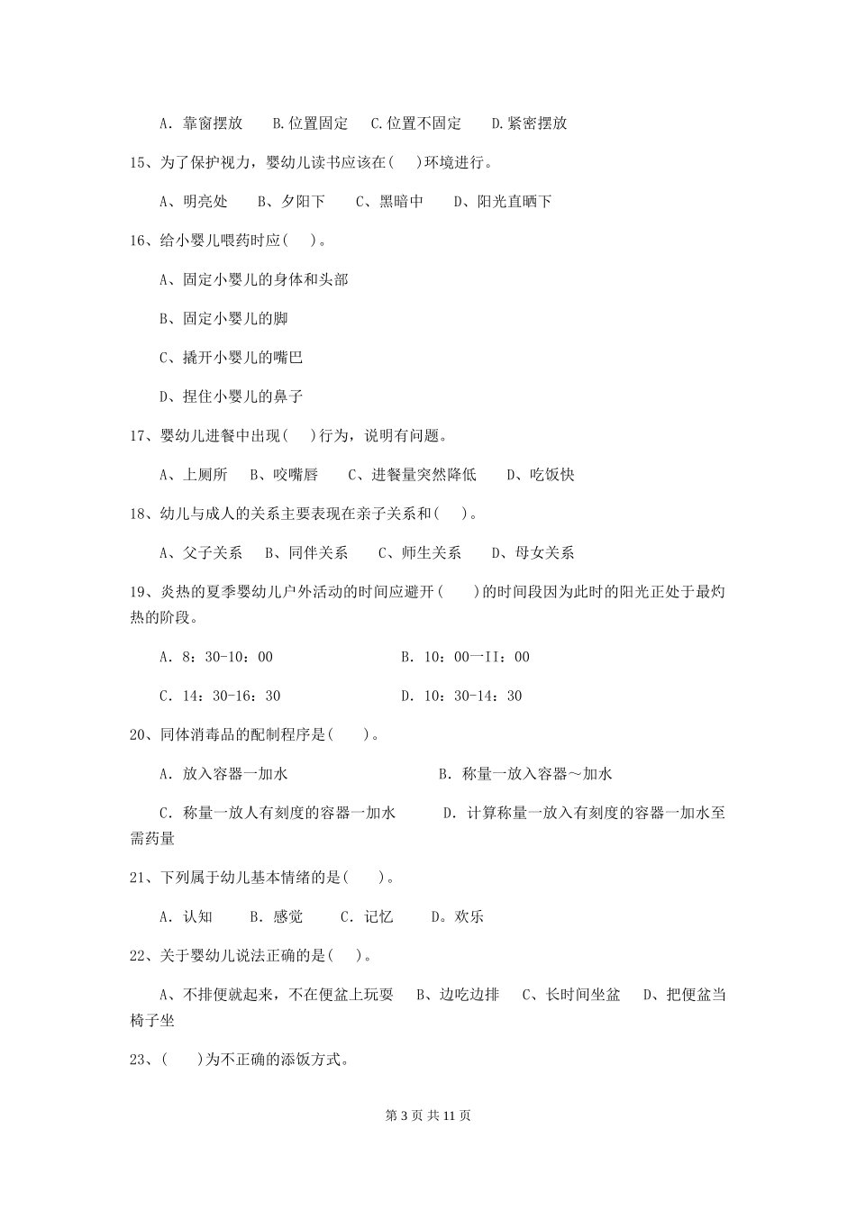 2024-2024年度【职业资格考试】幼儿园保育员业务能力考试试题(含答案)_第3页