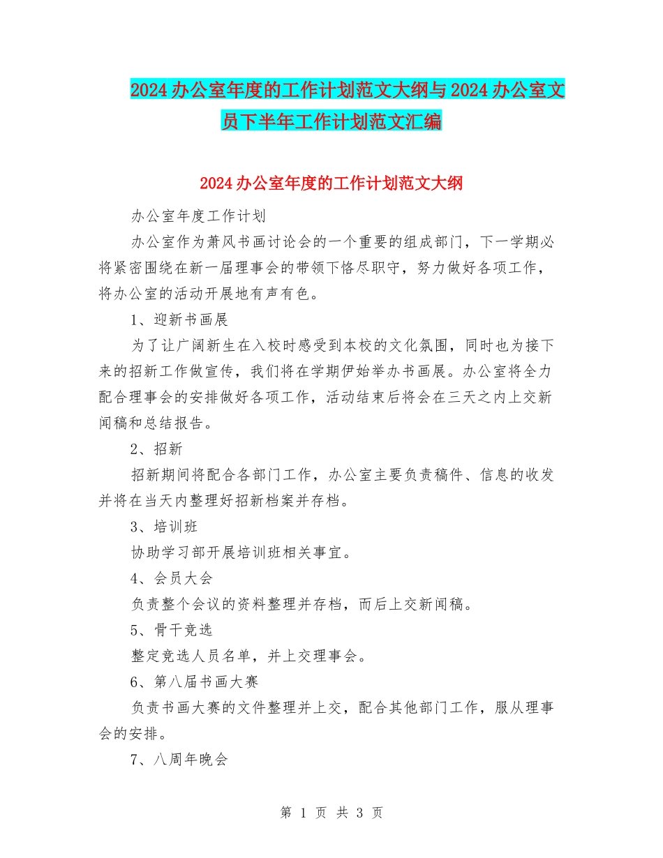 2024办公室年度的工作计划范文大纲与2024办公室文员下半年工作计划范文汇编.doc_第1页