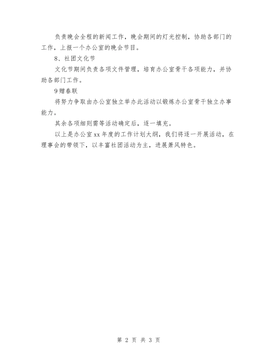 2024办公室年度的工作计划范文大纲与2024办公室文员下半年工作计划范文汇编.doc_第2页