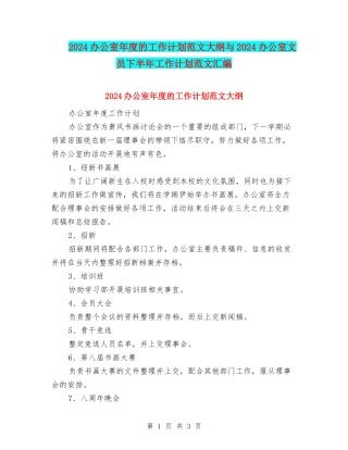 2024办公室年度的工作计划范文大纲与2024办公室文员下半年工作计划范文汇编.doc