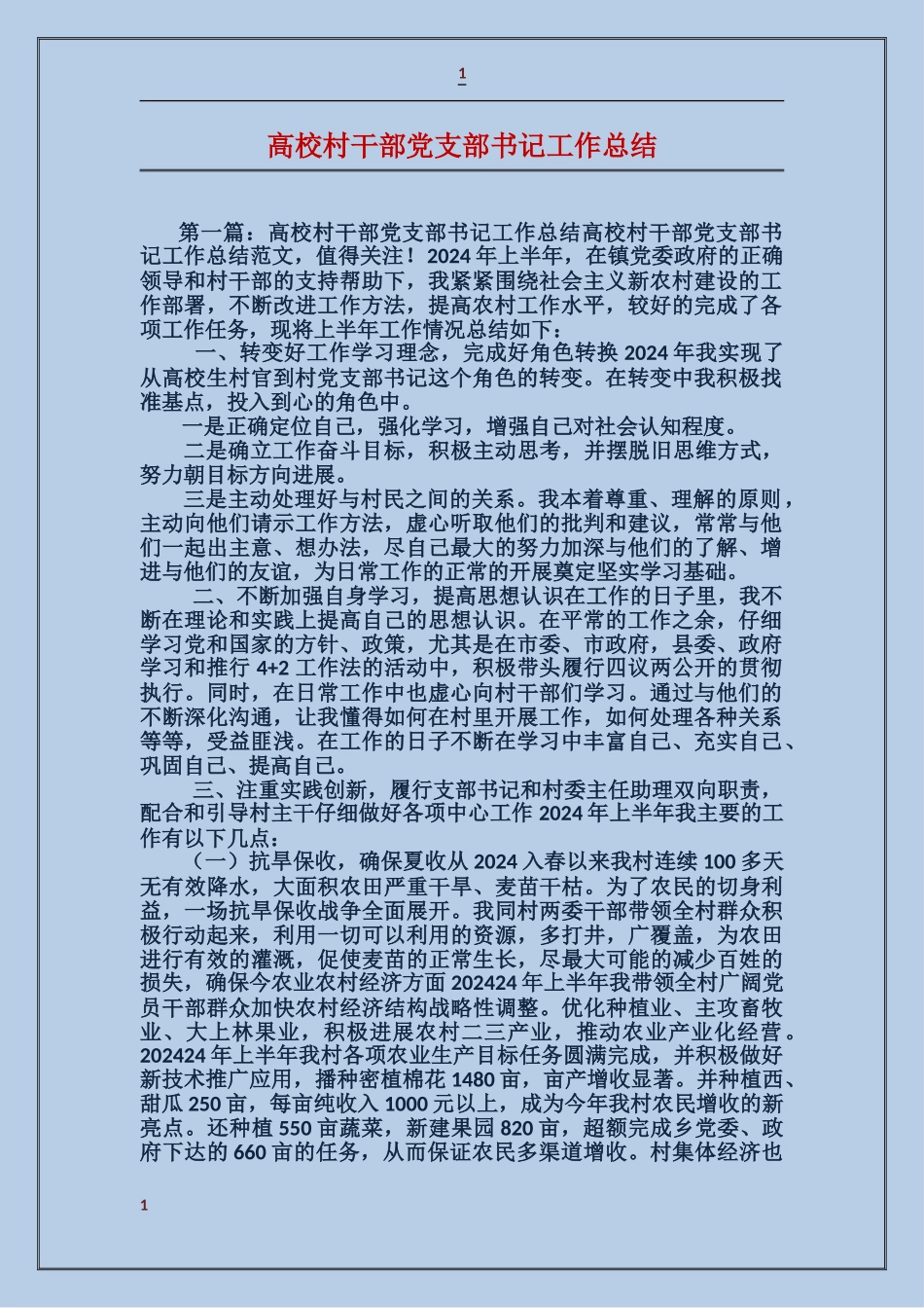 大学村干部党支部书记工作总结_第1页