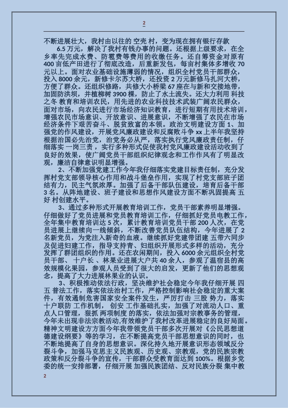 大学村干部党支部书记工作总结_第2页