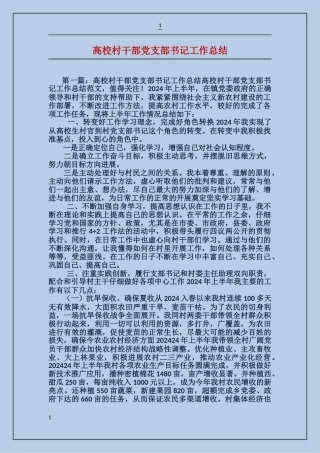 大学村干部党支部书记工作总结