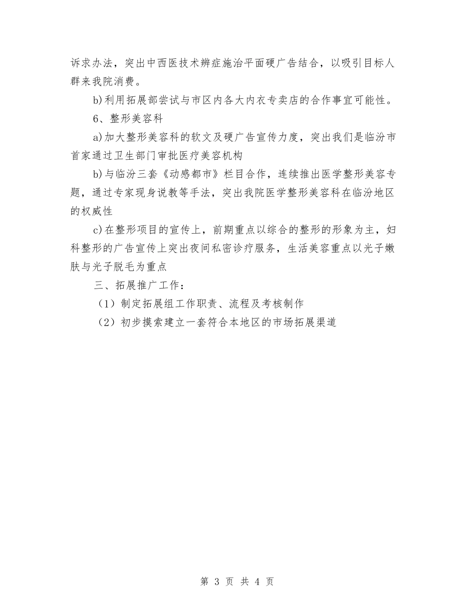 2024年医院企划部企划工作计划范文与2024年医院优秀医师工作计划范文汇编_第3页