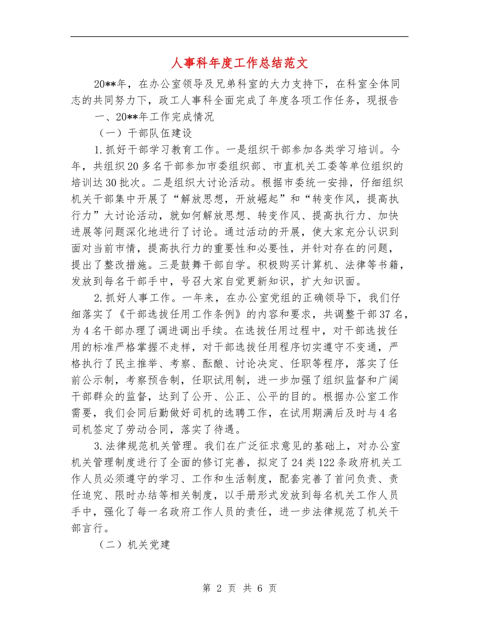 人事科年度工作总结范文【新版】_第2页