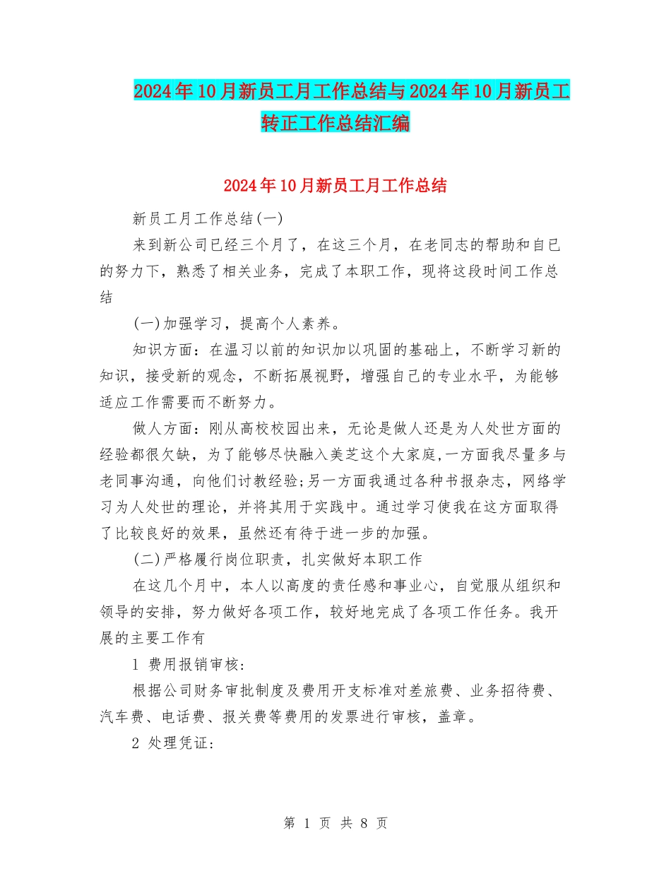 2024年10月新员工月工作总结与2024年10月新员工转正工作总结汇编_第1页
