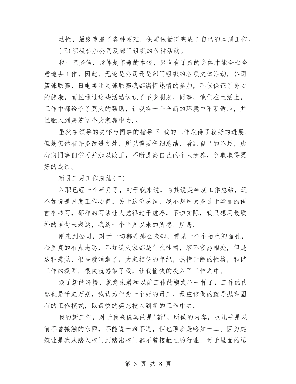 2024年10月新员工月工作总结与2024年10月新员工转正工作总结汇编_第3页