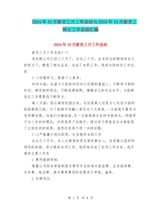 2024年10月新员工月工作总结与2024年10月新员工转正工作总结汇编