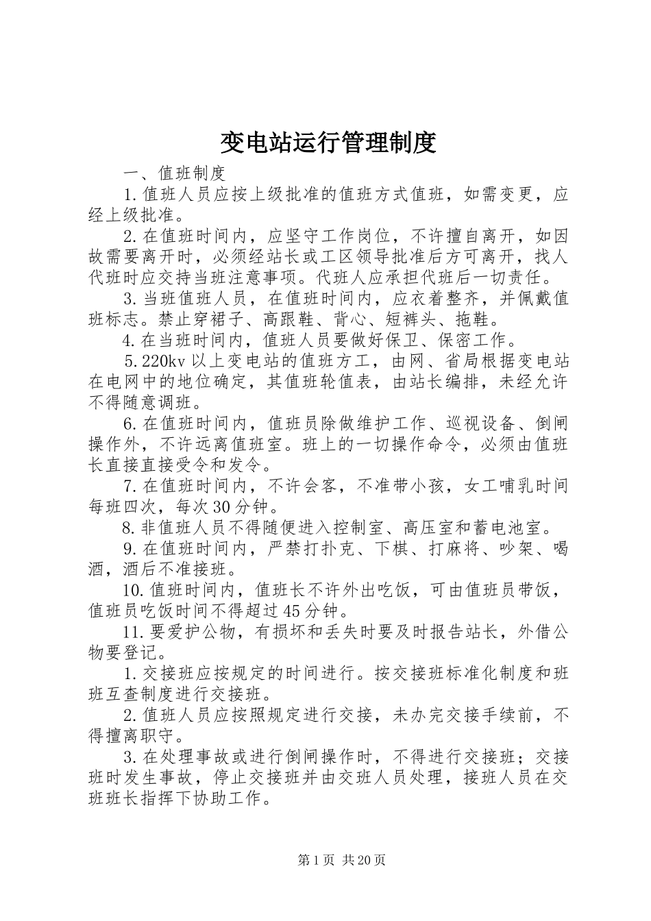 变电站运行管理规章制度_第1页