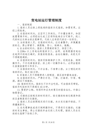 变电站运行管理规章制度
