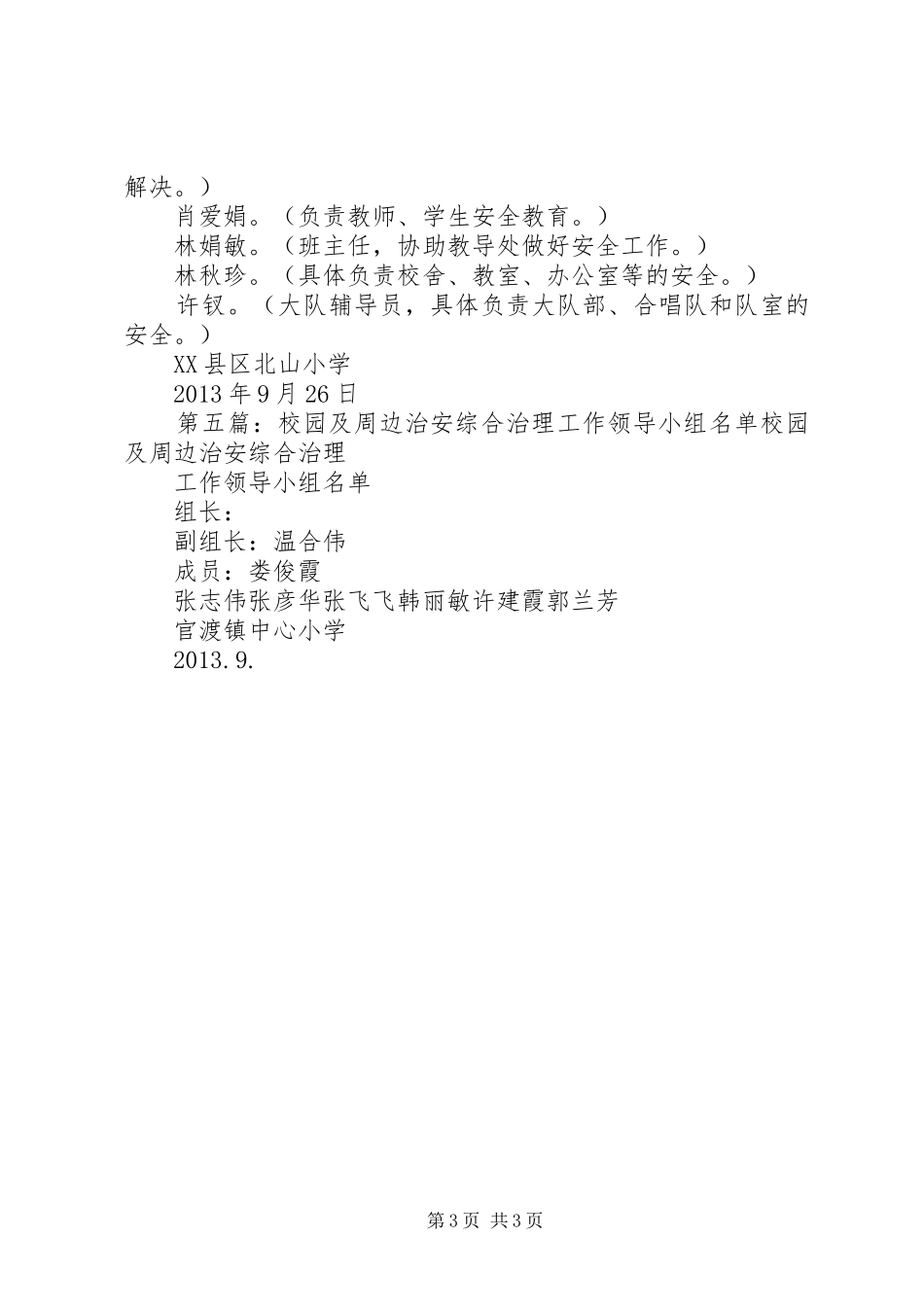 校园安全及周边治安整治工作领导小组及职责要求[合集]_第3页