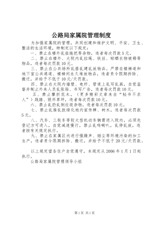 公路局家属院管理规章制度 