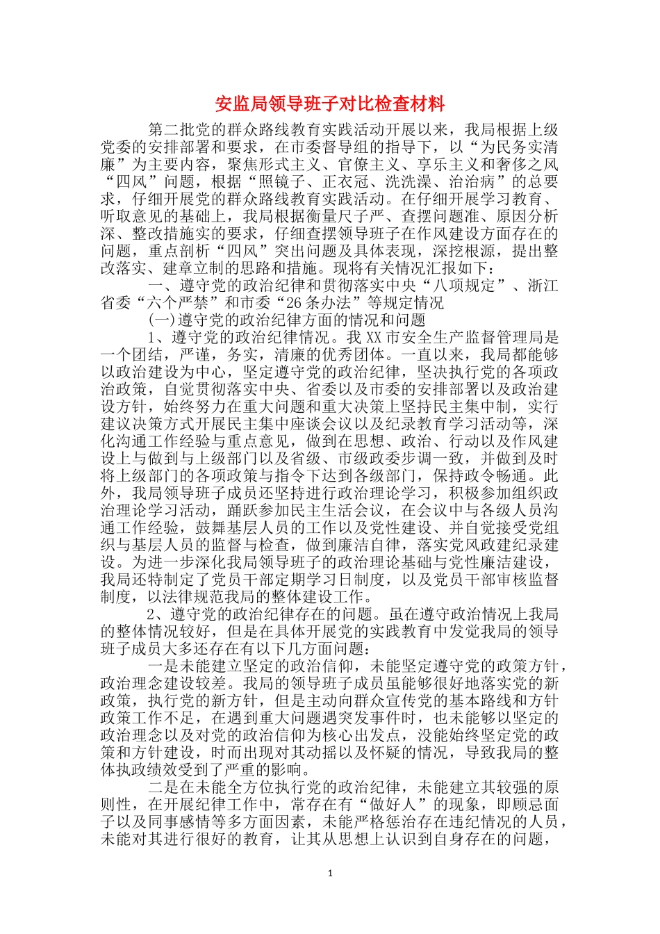 安监局领导班子对照检查材料_第1页