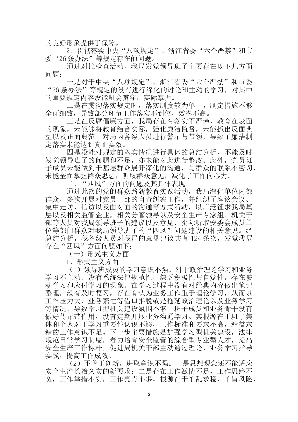 安监局领导班子对照检查材料_第3页