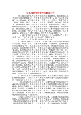 安监局领导班子对照检查材料