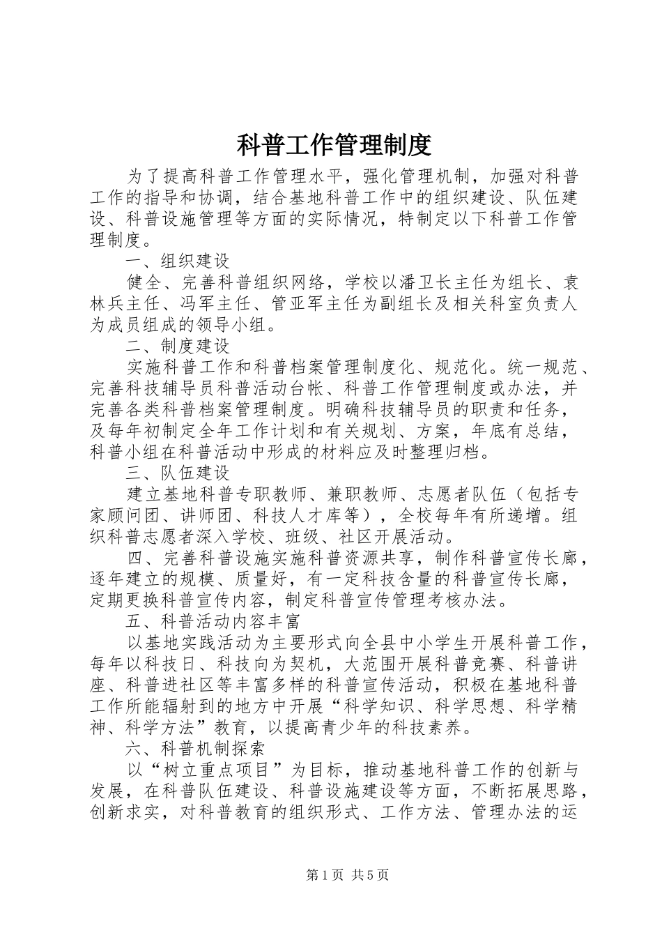 科普工作管理规章制度 _第1页