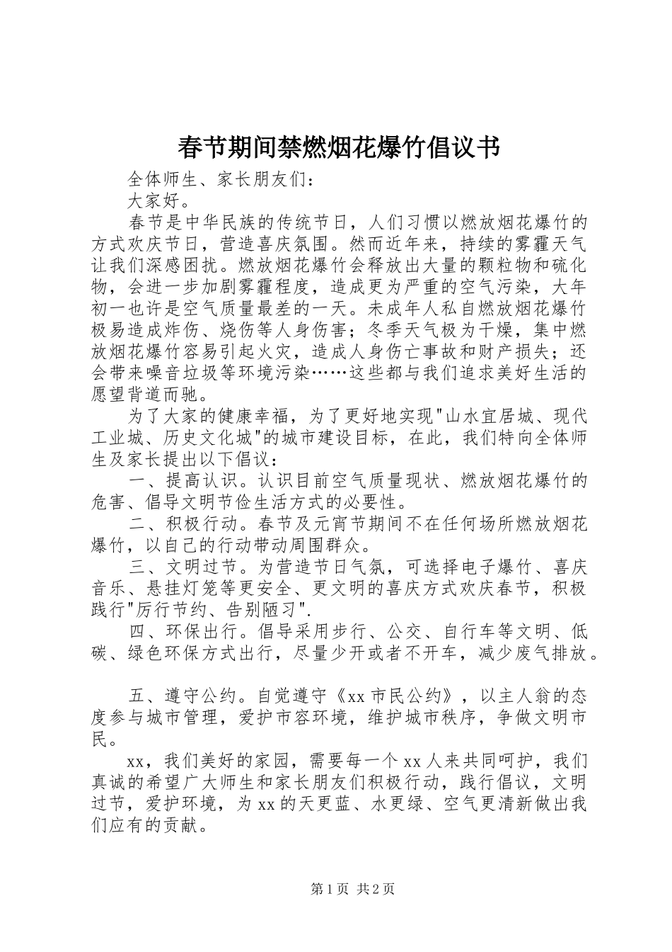 春节期间禁燃烟花爆竹倡议书范文 (2)_第1页