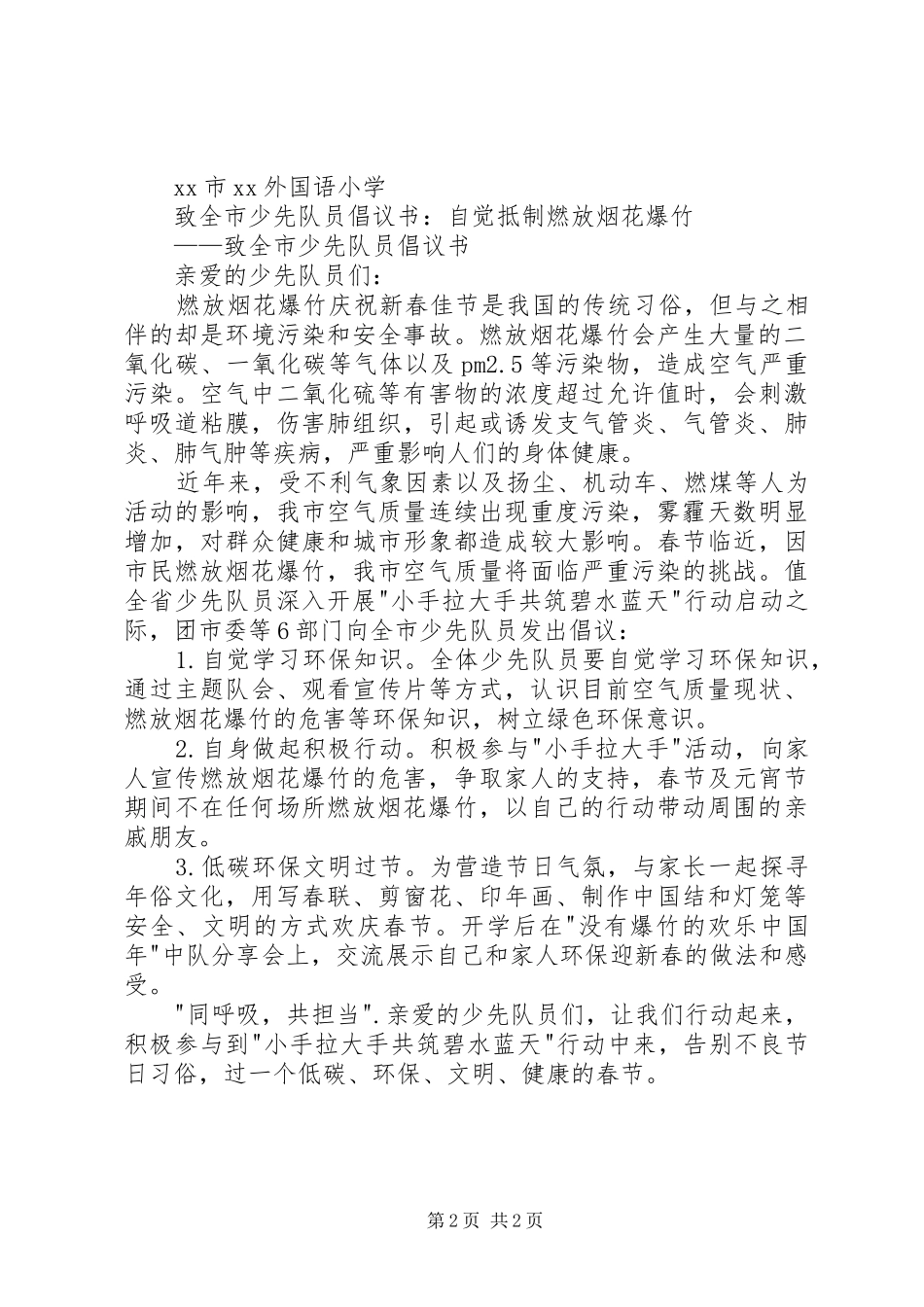 春节期间禁燃烟花爆竹倡议书范文 (2)_第2页