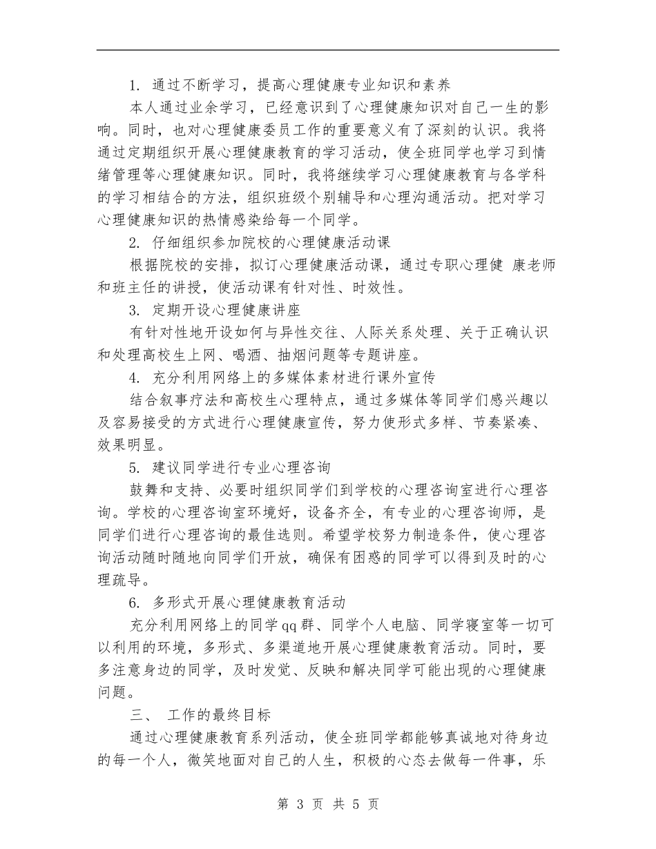 中学生心理健康教育工作计划文选_第3页