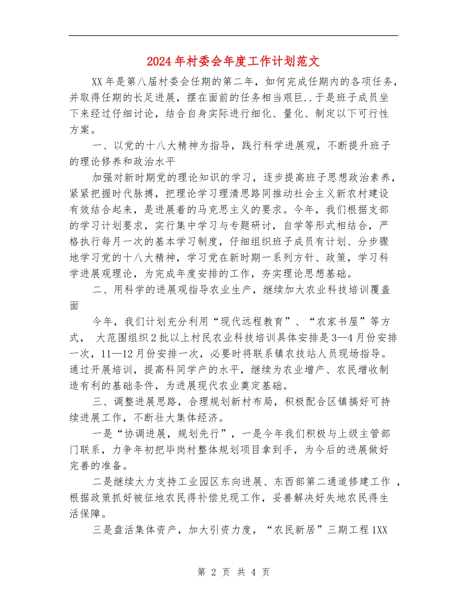 2024年村委会年度工作计划范文1_第2页