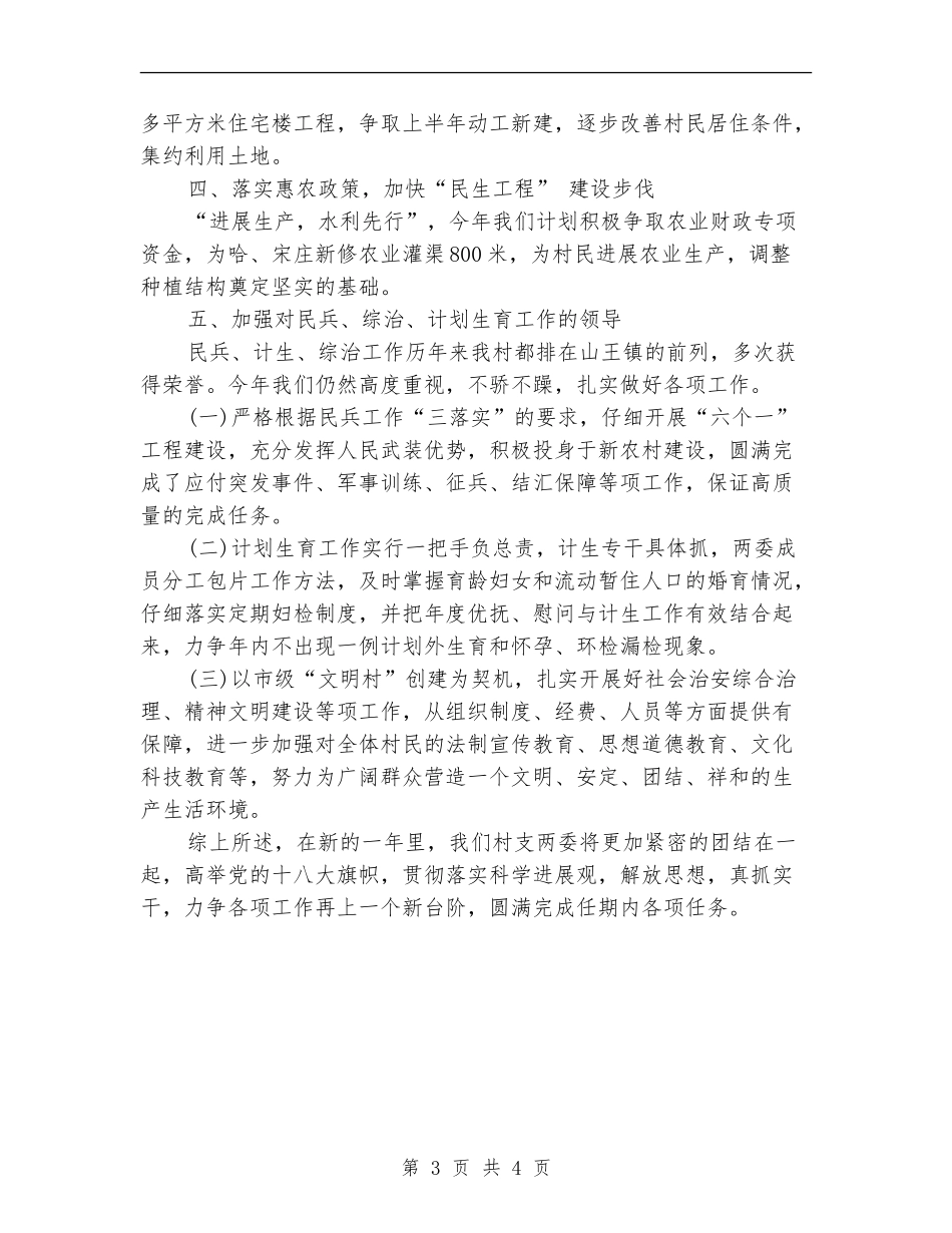 2024年村委会年度工作计划范文1_第3页