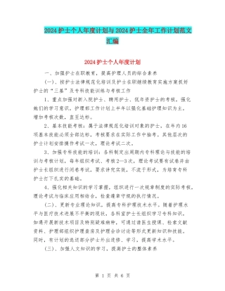 2024护士个人年度计划与2024护士全年工作计划范文汇编